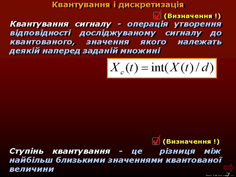 М.Кононов © 2009  E-mail: mvk@univ.kiev.ua 7  Квантування і дискретизація Квантування сигналу -